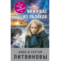 Фото товара - ЗнаменитыйТандемРоссийскогоДетектива-м Литвинова А.В.,Литвинов С.В. Вижу вас из облаков (сериал "Авантюристка"), (Эксмо, 2022), Обл, c.320