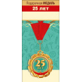 Фото товара - 151101688 Медаль металлическая "25 лет" (d=70мм, фольга, на ленте), (Хорошо)