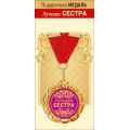 Фото товара - 151101690 Медаль металлическая "Лучшая сестра" (d=70мм, фольга, на ленте), (Хорошо)