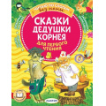 Фото товара - ЧитаюБезМамыПоСлогам Чуковский К.И. Сказки дедушки Корнея для первого чтения, (АСТ,Малыш, 2022), Обл, c.80