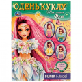 Маленькое фото товара - ОденьКуклу Топ-модель Фея (вырежи и наряди куклу) (А5), (Умка, 2023), Обл, c.8. Вариант №1