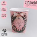 Фото товара - 7060057 Стакан бумажный "С Новым годом!" (250мл), (Sima-land)