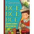 Фото товара - ВсеЛучшееДетям Драгунский В.Ю. Все-все-все Денискины рассказы, (АСТ,Малыш, 2023), 7Бц, c.480
