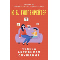 Маленькое фото товара - КакОбщатьсяСРебенком-м Гиппенрейтер Ю.Б. Чудеса активного слушания, (АСТ, 2022), Обл, c.192. Вариант №1