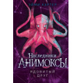 Фото товара - Анимоксы Картер Э. Кн.7 Ядовитый друг (цикл "Наследники"), (Эксмо, 2023), 7Б, c.288