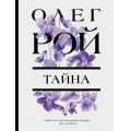 Фото товара - ЦветочнаяКоллекция-м Рой О. Тайна, (Эксмо, 2024), Обл, c.384