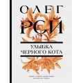 Фото товара - ЦветочнаяКоллекция-м Рой О. Улыбка черного кота, (Эксмо, 2022), Обл, c.320