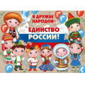 Фото товара - 2215600 Плакат "В дружбе народов-единство России!" (А2, текст), (ИмперияПоздр)