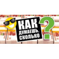 Фото товара - 076804 Как думаешь, сколько?! (конверт для денег, текст), (МирПоздр)