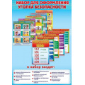 Маленькое фото товара - 3001502 НаборЭлементовДляОформления "Уголок безопасности" (А4, 10 карточек), (Праздник). Вариант №1