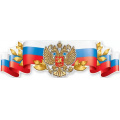 Фото товара - 6000205 Плакат-полоска "Российская символика-герб" (А2, вырубка), (Праздник)