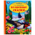 Маленькое фото товара - ДетскаяБиблиотека Андерсен Г.-Х. Волшебные сказки, (Умка, 2022), 7Бц, c.48. Вариант №1