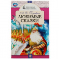 Маленькое фото товара - ШкольнаяБиблиотека Пушкин А.С. Любимые сказки, (Умка, 2023), Обл, c.64. Вариант №1