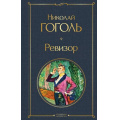 Фото товара - ВсемирнаяЛитература Гоголь Н.В. Ревизор, (Эксмо, 2022), 7Б, c.352