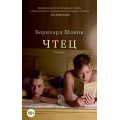 Фото товара - TheBigBook-м Шлинк Б. Чтец, (Азбука,АзбукаАттикус, 2024), Обл, c.224