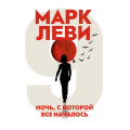 Фото товара - Леви М.-м Ночь, с которой все началось, (Иностранка,Азбука-Аттикус, 2022), Обл, c.416