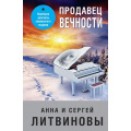 Фото товара - ЗнаменитыйТандемРоссийскогоДетектива-м Литвинова А.В.,Литвинов С.В. Продавец вечности (сборник рассказов), (Эксмо, 2023), Обл, c.288