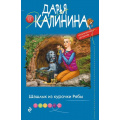 Маленькое фото товара - ИроническийДетектив-м Калинина Дарья Шашлык из курочки Рябы (сериал "Саша и Барон-знаменитый сыщик и его пес"), (Эксмо, 2023), Обл, c.320. Вариант №1