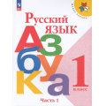 Фото товара - У 1кл ФГОС (ШколаРоссии) Горецкий В.Г.,Кирюшкин В.А.,Виноградская Л.А. Русский язык. Азбука (Ч.1/2) (18-е изд.,стереотип.), (Просвещение, 2026), Обл, c.128