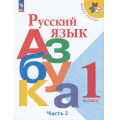 Фото товара - У 1кл ФГОС (ШколаРоссии) Горецкий В.Г.,Кирюшкин В.А.,Виноградская Л.А. Русский язык. Азбука (Ч.2/2) (19-е изд.,стереотип.), (Просвещение, 2026), Обл, c.112