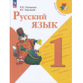 Маленькое фото товара - У 1кл ФГОС (ШколаРоссии) Канакина В.П.,Горецкий В.Г. Русский язык (17-е изд., стереотип.), (Просвещение, 2025), Обл, c.144. Вариант №1