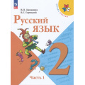 Фото товара - У 2кл ФГОС (ШколаРоссии) Канакина В.П.,Горецкий В.Г. Русский язык (Ч.1/2) (17-е изд.,стереотип), (Просвещение, 2026), Обл, c.143