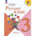 Фото товара - У 3кл ФГОС (ШколаРоссии) Канакина В.П.,Горецкий В.Г. Русский язык (Ч.1/2) (17-е изд.,стереотип.), (Просвещение, 2026), Обл, c.160