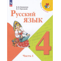 Фото товара - У 4кл ФГОС (ШколаРоссии) Канакина В.П.,Горецкий В.Г. Русский язык (Ч.1/2) (17-е изд.,стереотип.), (Просвещение, 2026), Обл, c.160