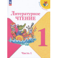 Фото товара - У 1кл ФГОС (ШколаРоссии) Климанова Л.Ф.,Горецкий В.Г.,Голованова М.В. Литературное чтение (Ч.1/2) (18-е изд., стереотип.), (Просвещение, 2025), Обл, c.80