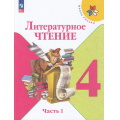 Фото товара - У 4кл ФГОС (ШколаРоссии) Климанова Л.Ф.,Горецкий В.Г.,Голованова М.В. Литературное чтение (Ч.1/2) (16-е изд.,стереотип.), (Просвещение, 2026), Обл, c.159