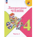 Фото товара - У 4кл ФГОС (ШколаРоссии) Климанова Л.Ф.,Горецкий В.Г.,Голованова М.В. Литературное чтение (Ч.2/2) (16-е изд.,стереотип.), (Просвещение, 2026), Обл, c.160
