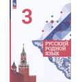 Фото товара - У 3кл ФГОС Александрова О.М.,Вербицкая Л.А.,Богданов С.И. Русский родной язык (4-е изд., перераб), (Просвещение, 2023), Обл, c.144