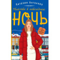 Фото товара - УютныйДетектив-м Антонова Н.Н. Убийство в новогоднюю ночь (сериал "Детективное агентство "Шведское варенье"), (Эксмо, 2023), Обл, c.352