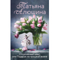 Фото товара - ЕщеРазПроЛюбовь-м Алюшина Т.А. Отсроченный шанс, или Подарок из прошлой жизни, (Эксмо, 2024), Обл, c.320