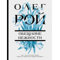 Фото товара - ЦветочнаяКоллекция-м Рой О. Обещание нежности, (Эксмо, 2023), Обл, c.320