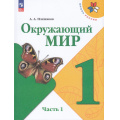 Маленькое фото товара - У 1кл ФГОС (ШколаРоссии) Плешаков А.А. Окружающий мир (Ч.1/2) (18-е изд.,стереотип.), (Просвещение, 2025), Обл, c.96. Вариант №1