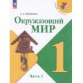 Маленькое фото товара - У 1кл ФГОС (ШколаРоссии) Плешаков А.А. Окружающий мир (Ч.2/2) (18-е изд.,стереотип.), (Просвещение, 2025), Обл, c.96. Вариант №1