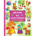 Маленькое фото товара - БольшойСамоучительДляМаленьких Дмитриева В.Г. Лепим из пластилина. Смотри и повторяй, (АСТ, 2025), 7Бц, c.64. Вариант №1