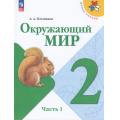 Фото товара - У 2кл ФГОС (ШколаРоссии) Плешаков А.А. Окружающий мир  (Ч.1/2) (18-е изд.,стереотип.), (Просвещение, 2026), Обл, c.144