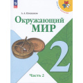 Маленькое фото товара - У 2кл ФГОС (ШколаРоссии) Плешаков А.А. Окружающий мир  (Ч.2/2) (18-е изд.,стереотип.), (Просвещение, 2026), Обл, c.144. Вариант №1