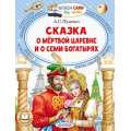 Маленькое фото товара - ЧитаемСамиБезМамы Пушкин А.С. Сказка о мертвой царевне и о семи богатырях, (АСТ,Малыш, 2024), Обл, c.64. Вариант №1