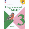 Фото товара - У 3кл ФГОС (ШколаРоссии) Плешаков А.А. Окружающий мир (Ч.1/2) (17-е изд., стереотип.), (Просвещение, 2026), Обл, c.160