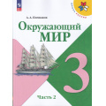 Фото товара - У 3кл ФГОС (ШколаРоссии) Плешаков А.А. Окружающий мир (Ч.2/2) (17-е изд., стереотип.), (Просвещение, 2026), Обл, c.160