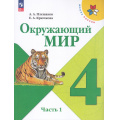 Фото товара - У 4кл ФГОС (ШколаРоссии) Плешаков А.А.,Крючкова Е.А. Окружающий мир (Ч.1/2) (17-е изд.,стереотип.), (Просвещение, 2026), Обл, c.160