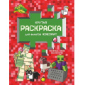 Фото товара - ЛюбимыеГерои Крутая раскраска для фанатов Minecraft, (АСТ, 2022), Обл, c.16