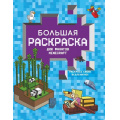 Фото товара - ЛюбимыеГерои Большая раскраска для фанатов Minecraft, (АСТ, 2022), Обл, c.64