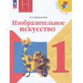 Фото товара - У 1кл ФГОС (ШколаРоссии) Неменская Л.А. Изобразительное искусство. Ты изображаешь, украшаешь и строишь (под ред.Неменского Б.М.) (15-е изд., стереотип.), (Просвещение, 2024), Обл, c.127