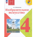 Маленькое фото товара - У 4кл ФГОС (ШколаРоссии) Неменская Л.А. Изобразительное искусство (под ред. Неменского Б.М.) (16-е изд.,стереотип.), (Просвещение, 2025), Обл, c.159. Вариант №1