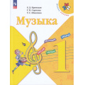 Маленькое фото товара - У 1кл ФГОС (ШколаРоссии) Критская Е.Д.,Сергеева Г.П.,Шмагина Т.С. Музыка (17-е изд., стереотип.), (Просвещение, 2025), Обл, c.128. Вариант №1