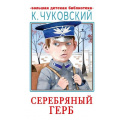 Фото товара - БольшаяДетскаяБиблиотека Чуковский К.И. Серебряный герб, (АСТ, 2023), 7Бц, c.320